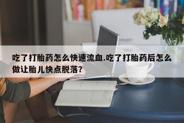 网上打胎药专卖微信动态 第59页