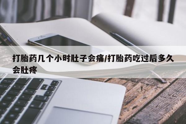 网上打胎药专卖微信打胎药几个小时肚子会痛/打胎药吃过后多久会肚疼