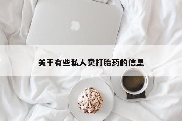网上打胎药专卖微信关于有些私人卖打胎药的信息