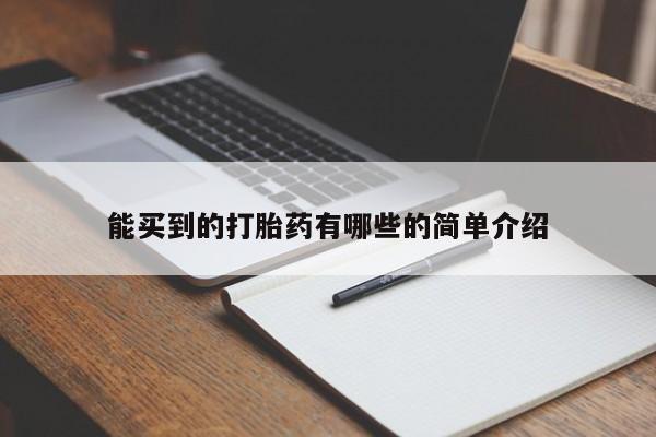 网上打胎药专卖微信能买到的打胎药有哪些的简单介绍