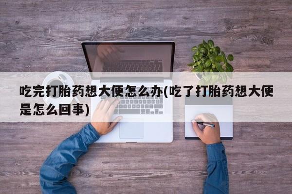 网上打胎药专卖微信资讯 第47页