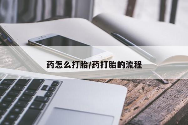 网上打胎药专卖微信药怎么打胎/药打胎的流程