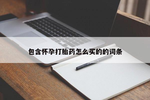网上打胎药专卖微信包含怀孕打胎药怎么买的的词条