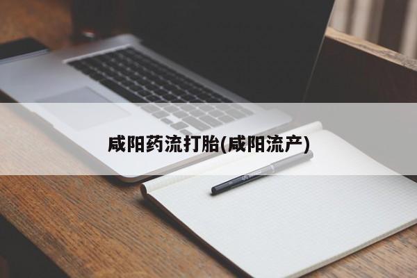 网上打胎药专卖微信咸阳药流打胎(咸阳流产)