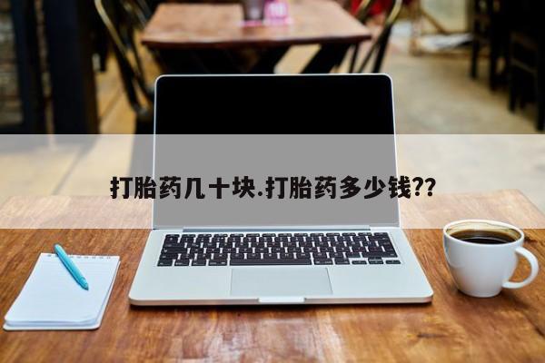 网上打胎药专卖微信打胎药几十块.打胎药多少钱?？