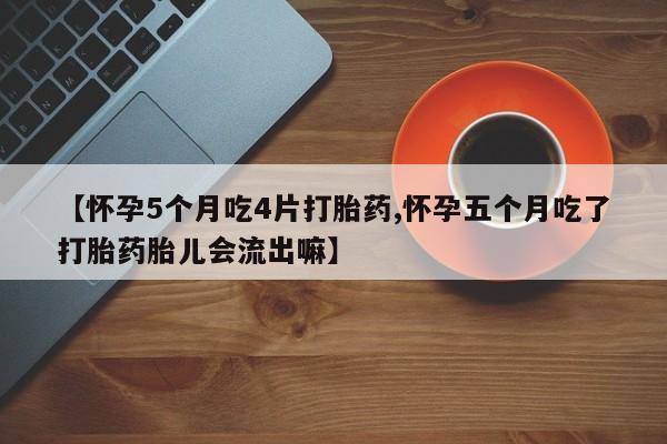 网上打胎药专卖微信要闻 第27页