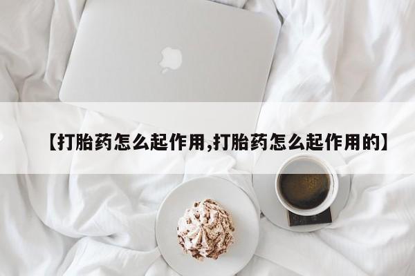 网上打胎药专卖微信【打胎药怎么起作用,打胎药怎么起作用的】
