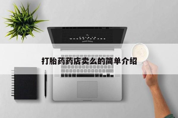 网上打胎药专卖微信打胎药药店卖么的简单介绍