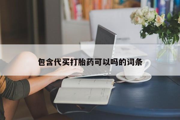网上打胎药专卖微信包含代买打胎药可以吗的词条
