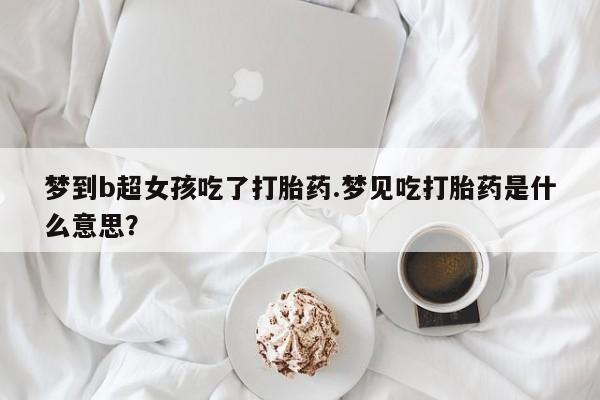 网上打胎药专卖微信新闻 第17页