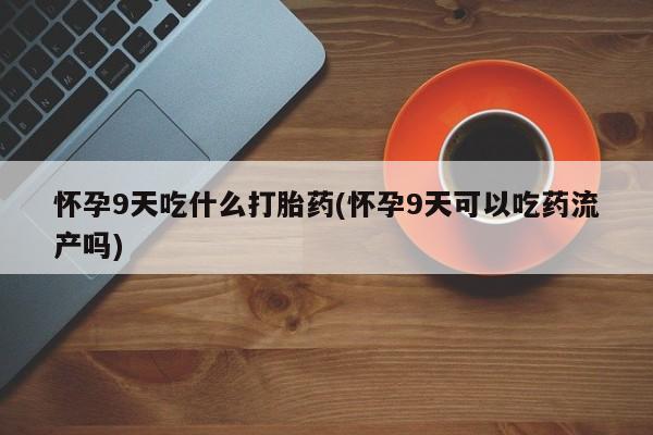 网上打胎药专卖微信动态 第13页