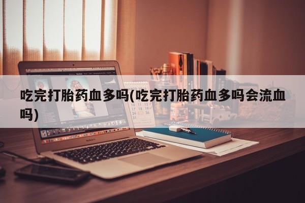 网上打胎药专卖微信资讯 第10页
