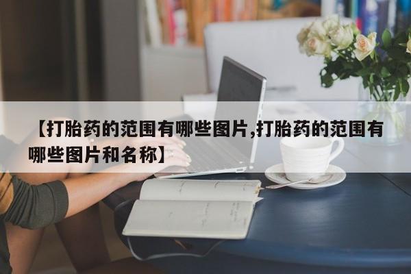 网上打胎药专卖微信新闻 第10页
