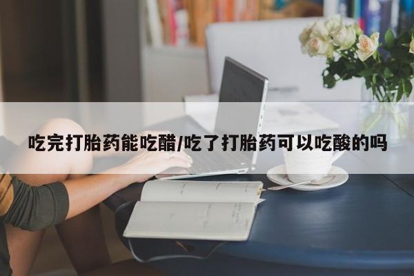 网上打胎药专卖微信新闻 第8页