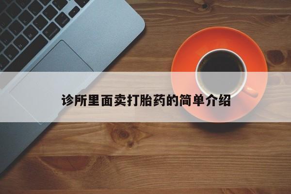 网上打胎药专卖微信诊所里面卖打胎药的简单介绍