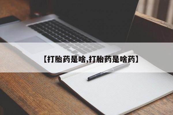 网上打胎药专卖微信【打胎药是啥,打胎药是啥药】