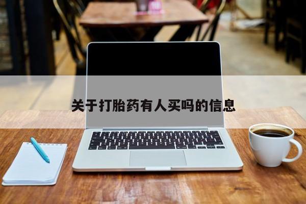 网上打胎药专卖微信关于打胎药有人买吗的信息