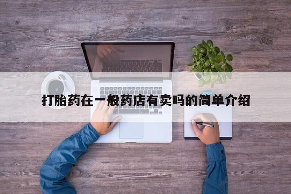 网上打胎药专卖微信打胎药在一般药店有卖吗的简单介绍