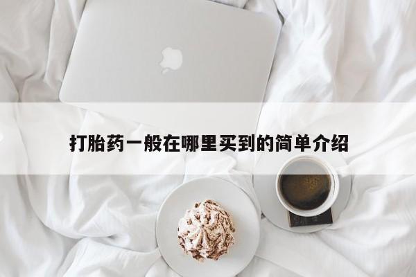 网上打胎药专卖微信打胎药一般在哪里买到的简单介绍