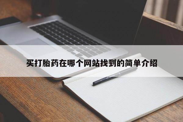网上打胎药专卖微信买打胎药在哪个网站找到的简单介绍