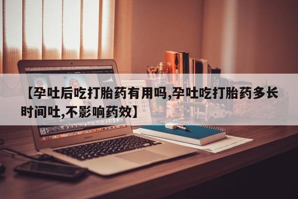 网上打胎药专卖微信【孕吐后吃打胎药有用吗,孕吐吃打胎药多长时间吐,不影响药效】