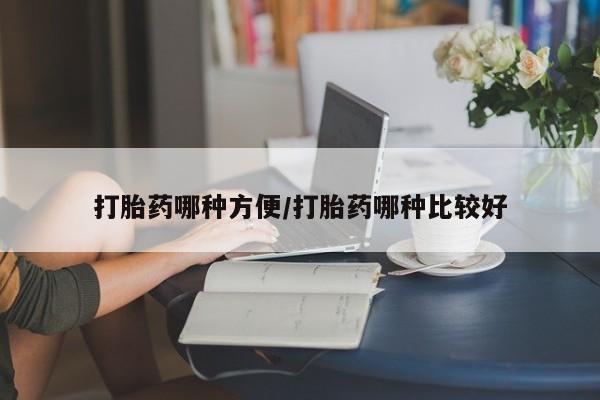 网上打胎药专卖微信打胎药哪种方便/打胎药哪种比较好