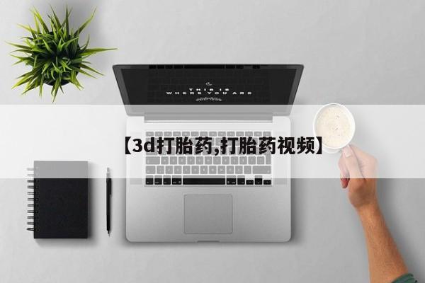 网上打胎药专卖微信【3d打胎药,打胎药视频】