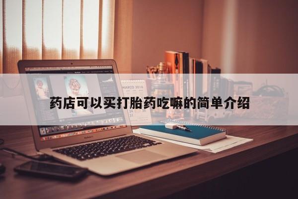 网上打胎药专卖微信药店可以买打胎药吃嘛的简单介绍