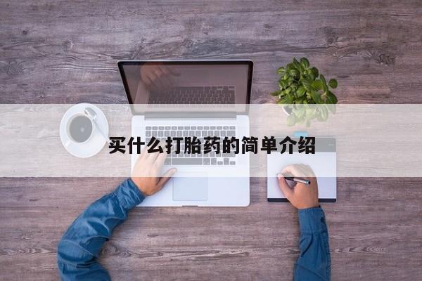 网上打胎药专卖微信买什么打胎药的简单介绍