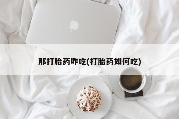网上打胎药专卖微信资讯 第259页