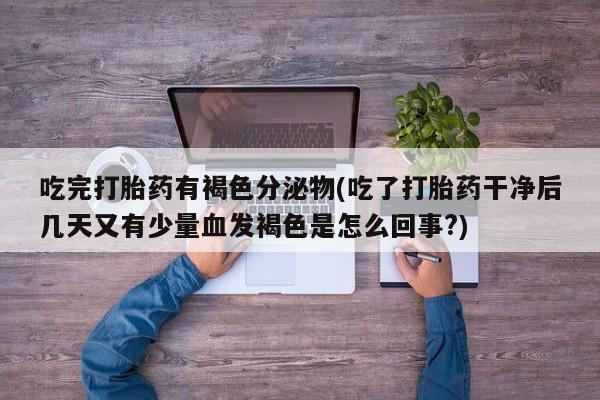 网上打胎药专卖微信要闻 第249页