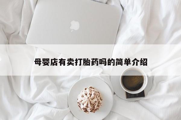 网上打胎药专卖微信母婴店有卖打胎药吗的简单介绍