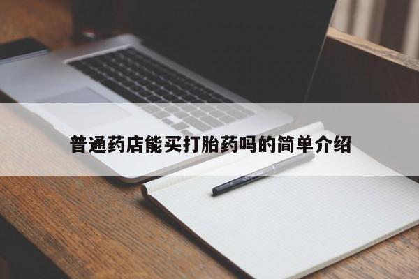 网上打胎药专卖微信普通药店能买打胎药吗的简单介绍