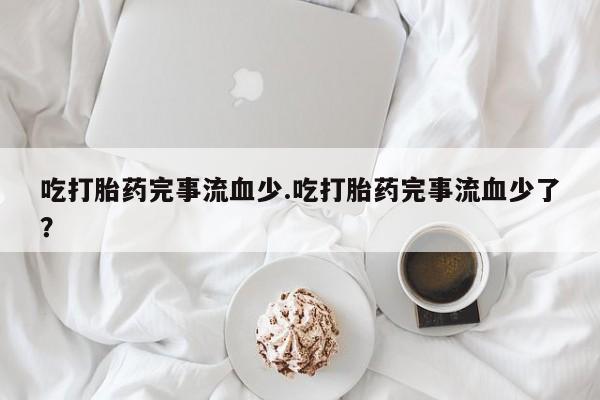 网上打胎药专卖微信动态 第229页