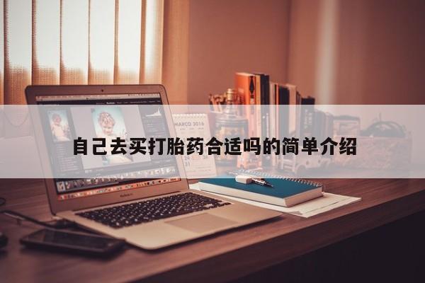 网上打胎药专卖微信自己去买打胎药合适吗的简单介绍