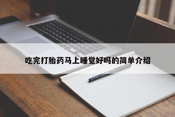 网上打胎药专卖微信吃完打胎药马上睡觉好吗的简单介绍