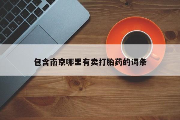 网上打胎药专卖微信包含南京哪里有卖打胎药的词条