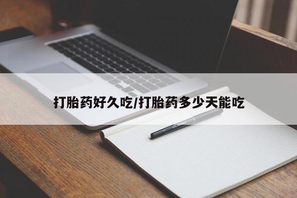 网上打胎药专卖微信打胎药好久吃/打胎药多少天能吃