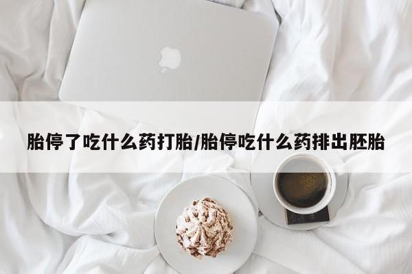 网上打胎药专卖微信胎停了吃什么药打胎/胎停吃什么药排出胚胎