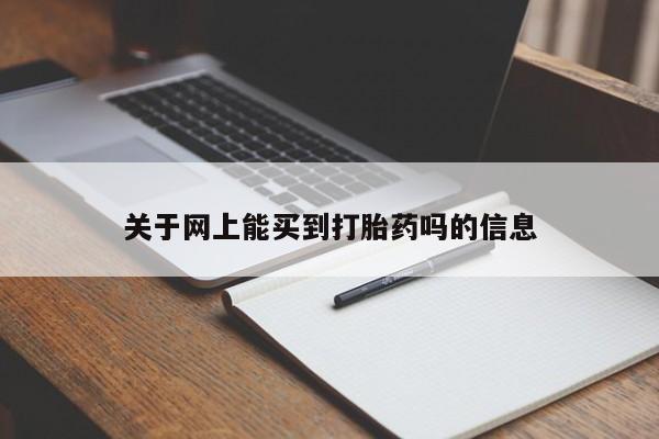 网上打胎药专卖微信关于网上能买到打胎药吗的信息