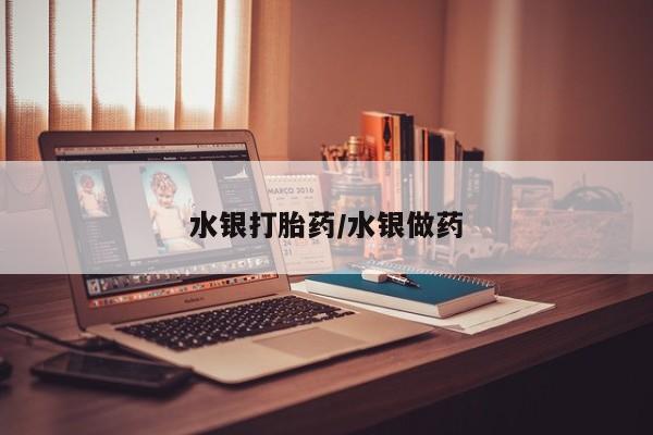 网上打胎药专卖微信水银打胎药/水银做药