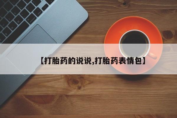 网上打胎药专卖微信【打胎药的说说,打胎药表情包】