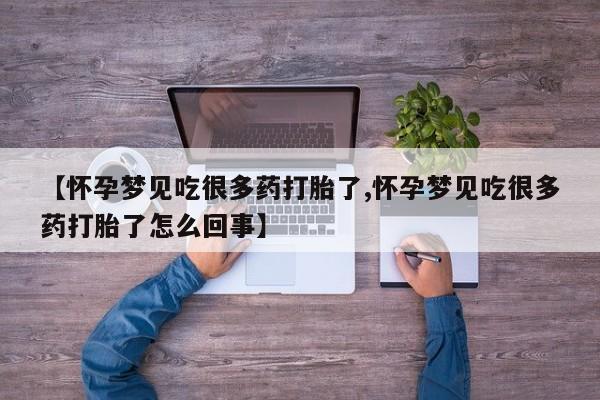 网上打胎药专卖微信【怀孕梦见吃很多药打胎了,怀孕梦见吃很多药打胎了怎么回事】