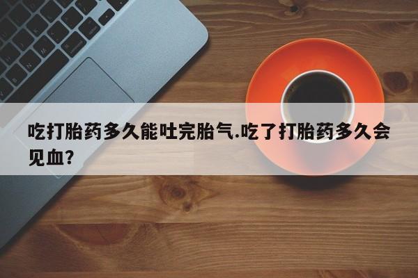 网上打胎药专卖微信动态 第203页