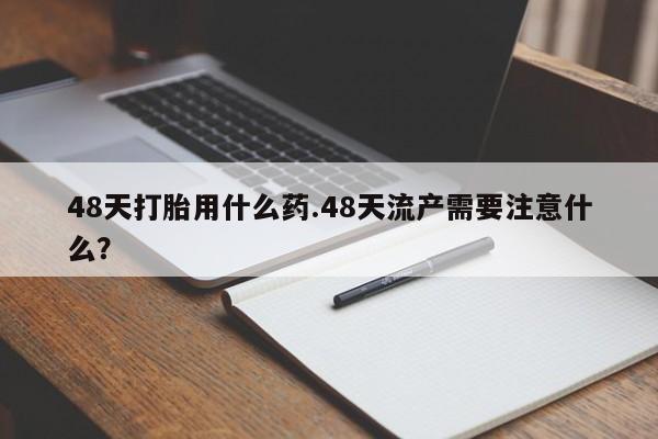 网上打胎药专卖微信要闻 第210页