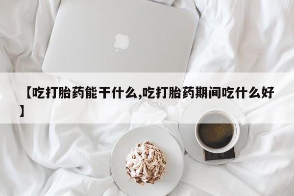 网上打胎药专卖微信动态 第202页