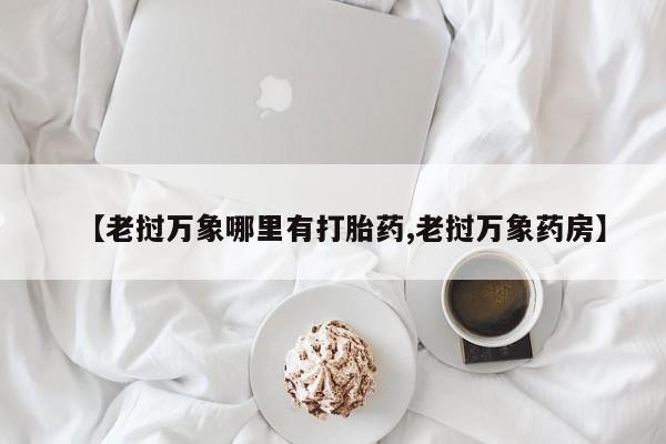 网上打胎药专卖微信资讯 第200页