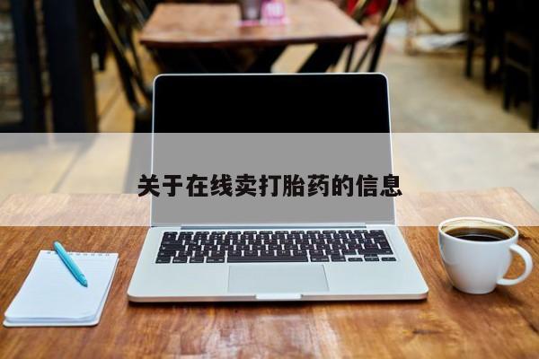网上打胎药专卖微信关于在线卖打胎药的信息