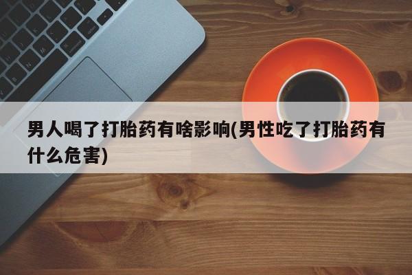 网上打胎药专卖微信动态 第181页