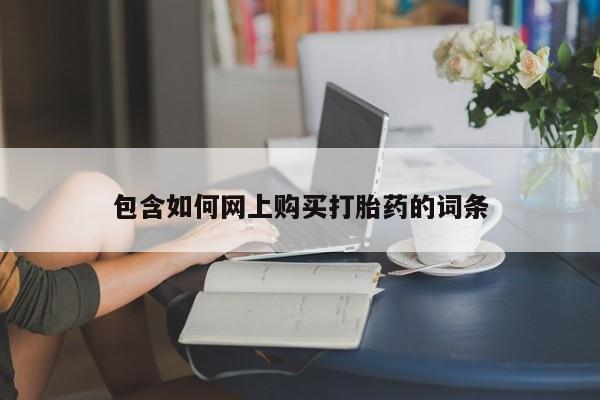 网上打胎药专卖微信包含如何网上购买打胎药的词条